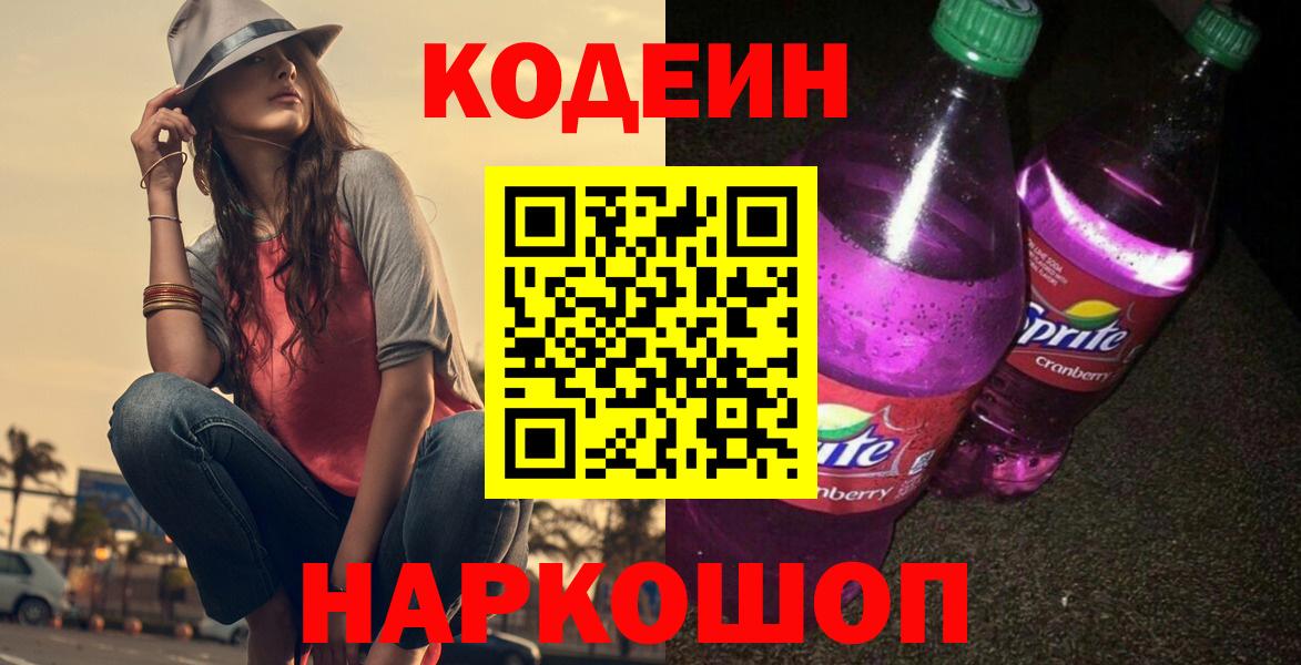 Ногинск  Codein напиток Lean (лин)  Вход с VPN 